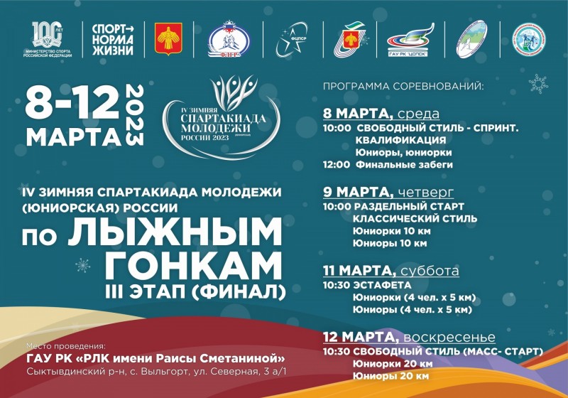 В Коми пройдет финал IV зимней спартакиады молодежи России по лыжным гонкам