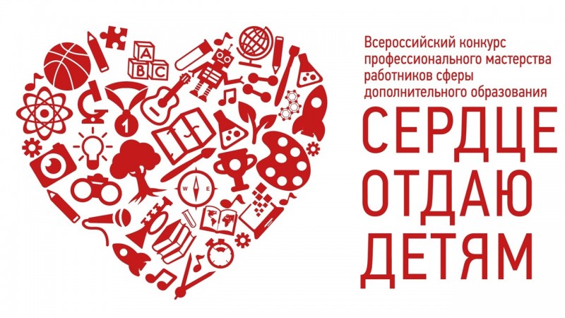 В Коми стартовал конкурс педагогов допобразования "Сердце отдаю детям"