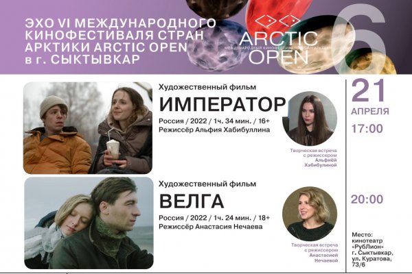 Эхо VI Международного кинофестиваля Arctic open 