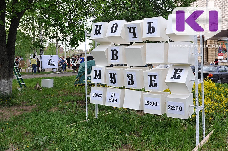 В Сыктывкаре определили дату проведения акции "Ночь музеев"