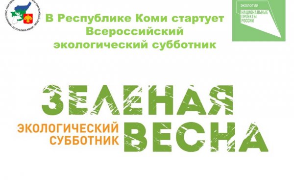 В Коми стартует всероссийский экологический субботник 