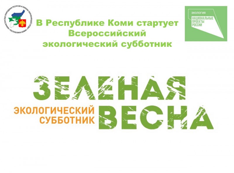 В Коми стартует всероссийский экологический субботник "Зеленая весна - 2023"

