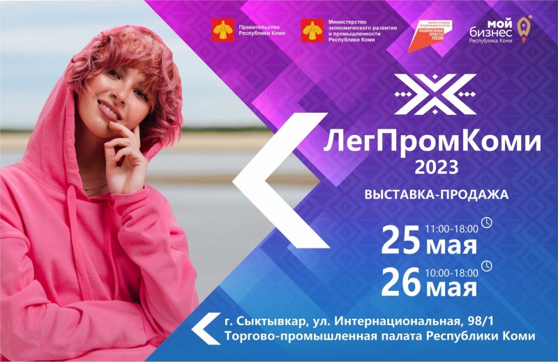 В Сыктывкаре состоится первая выставка-продажа изделий легкой промышленности "ЛегПромКоми"
