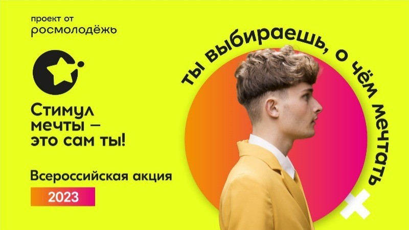Молодежь Коми приглашают принять участие во всероссийской акции и конкурсе "Стимул мечты – это сам ты"