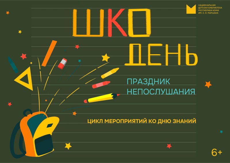 День знаний в Маршаковке: праздник читательского непослушания 