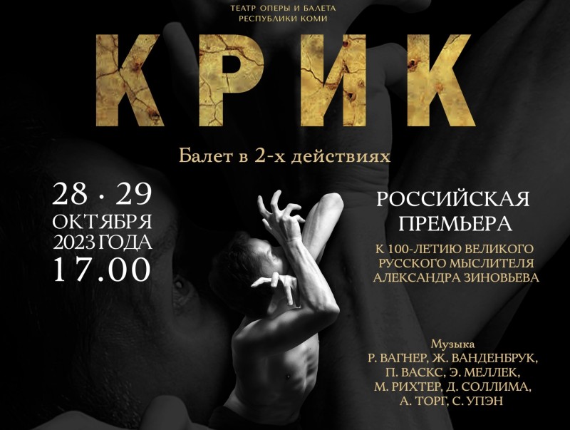Российская премьера балета "Крик" состоится на сцене Театра оперы и балета Коми 
