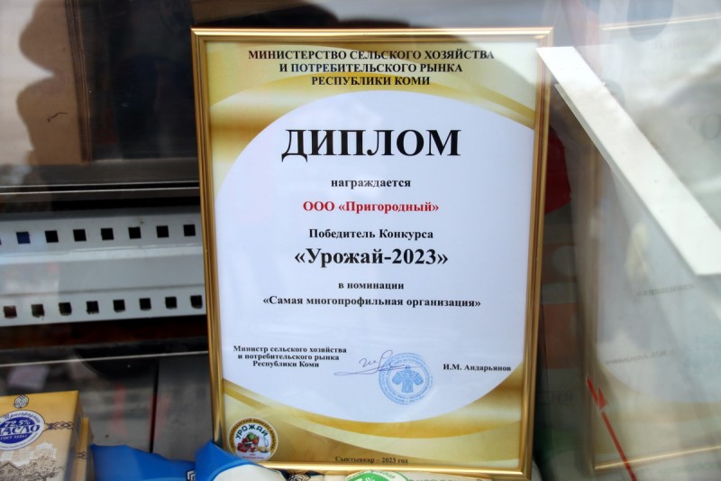 ООО "Пригородный" получил диплом самой многопрофильной организации Коми