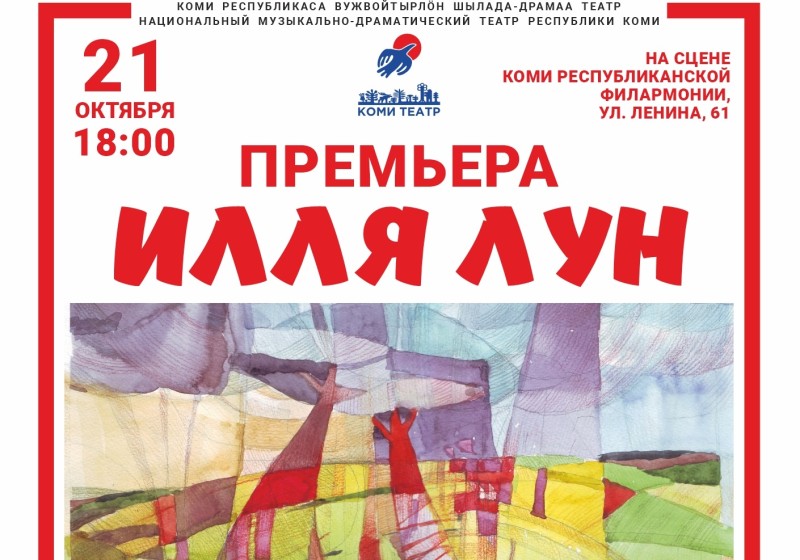 Национальный музыкально-драматический театр Коми представит на сцене Ильин день