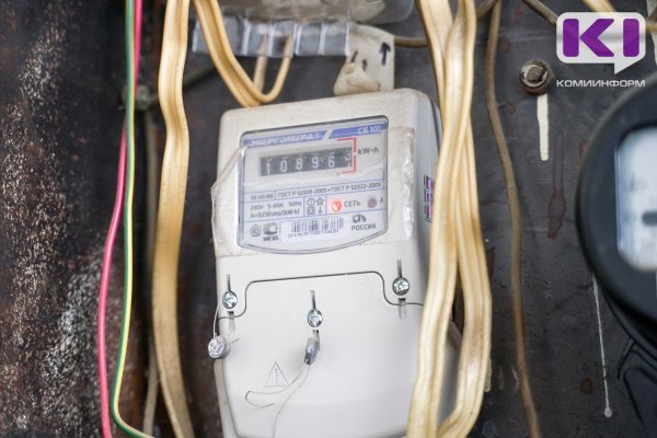 Коми энергосбытовая компания информирует: замена индивидуальных приборов учета электричества для клиента абсолютно бесплатна

