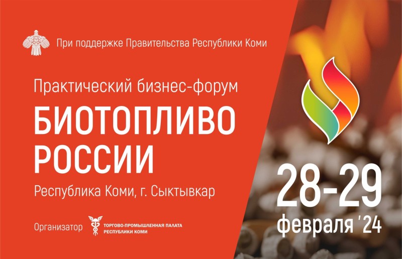 В Республике Коми пройдет форум "Биотопливо России"