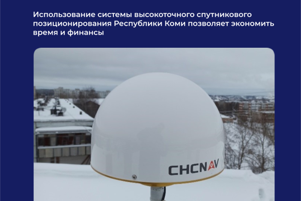 Как система высокоточного спутникового позиционирования помогает Республике Коми экономить время и финансы

