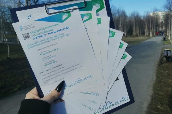 В Коми идёт набор волонтёров на Всероссийское голосование за объекты благоустройства

