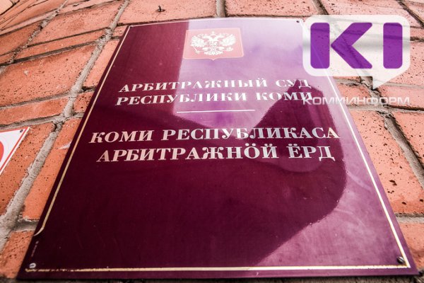 Участники арбитражных процессов в Коми пополнили казну на 92 миллиона рублей 
