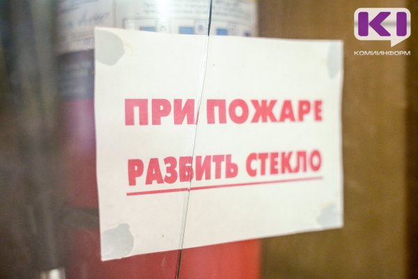 По иску прокурора Усть-Куломского района в сельской школе должны быть устранены нарушения правил пожарной безопасности