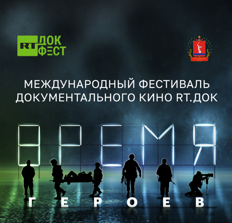 В Коми пройдет Эхо фестиваля документального кино "RT. Док: Время героев", посвящённого героям СВО