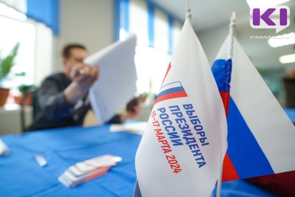 В Коми стартовал финальный день голосования на выборах президента России