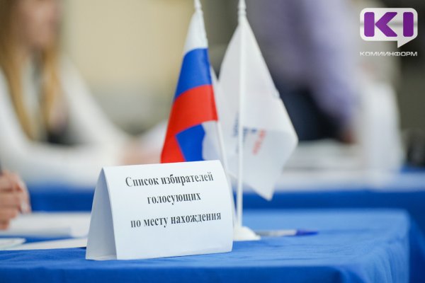 В Коми начался второй день голосования на выборах президента России 