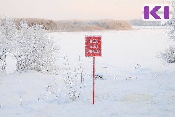 В Сыктывкаре ограничен выход населения на лед