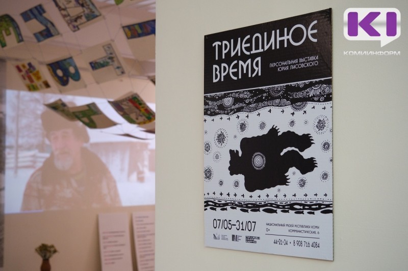 "Меня купили, мое творчество кому-то надо": этнофутурист Юрий Лисовский отметил свой юбилей выставкой в Сыктывкаре