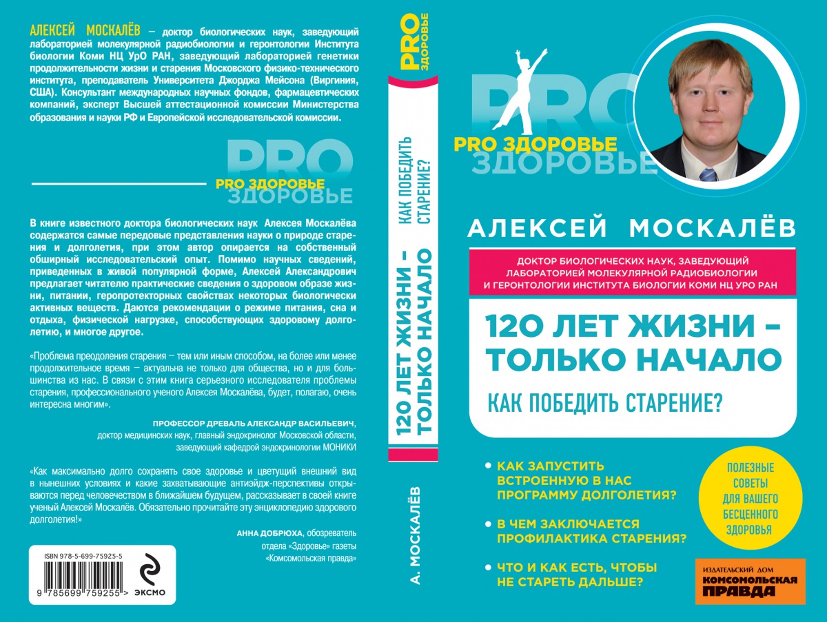 В СыктГУ презентовали книгу Алексея Москалева "120 лет жизни – только начало. Как победить старение?"