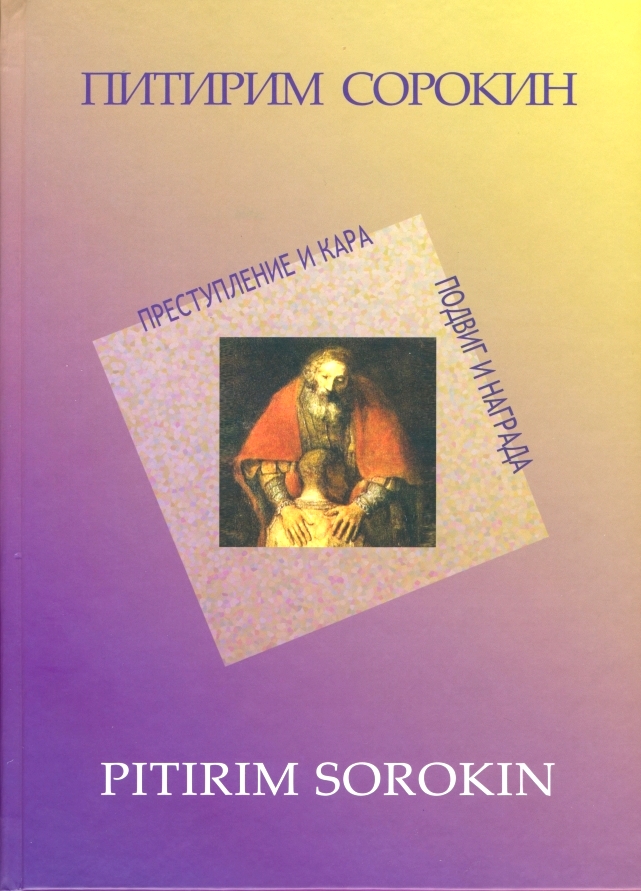 Вышел в свет третий том Собрания сочинений Питирима Сорокина