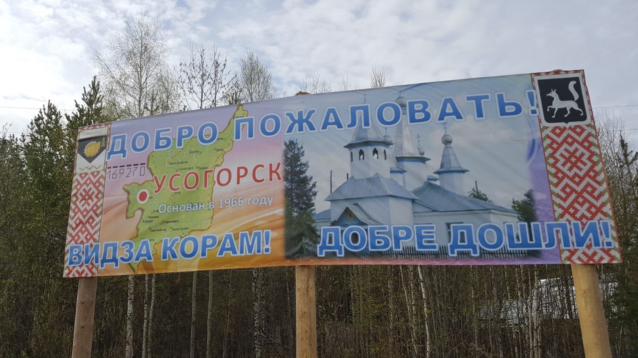 Гостей Усогорска приветствуют на трех языках