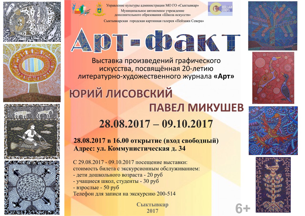 В Сыктывкаре откроется этнофутуристичная выставка к 20-летию журнала "Арт"