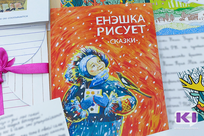 В Сыктывкаре презентовали книгу сказок писателей Республики Коми