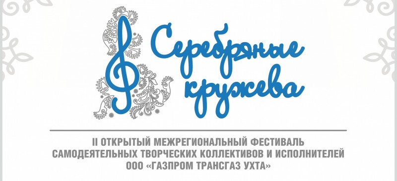 Ухта станет площадкой для проведения корпоративного творческого фестиваля "Серебряные кружева"