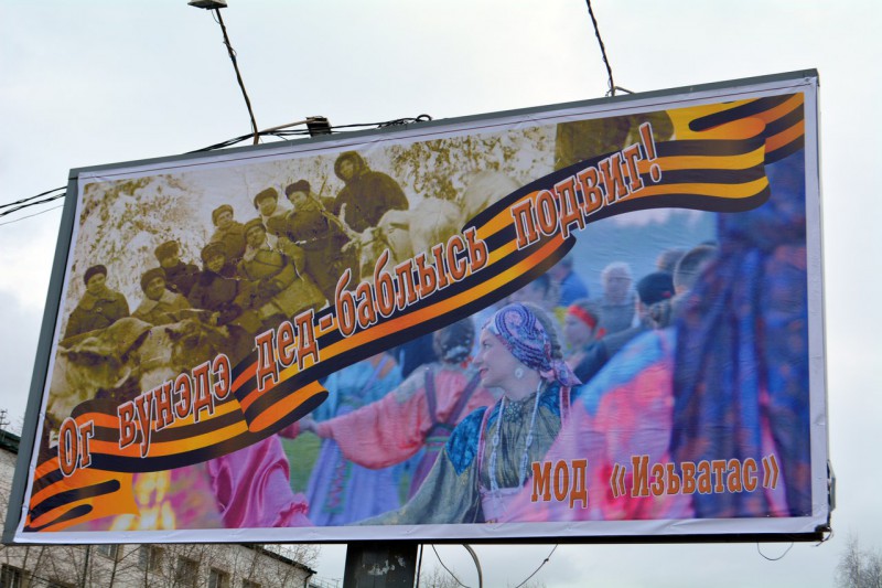 Баннер ко Дню Победы от МОД "Изьватас" вызвал серьезную дискуссию у жителей Коми