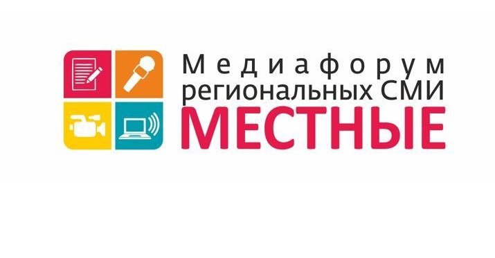 "Комиинформ" публикует программу медиафорума "Местные" в Сыктывкаре