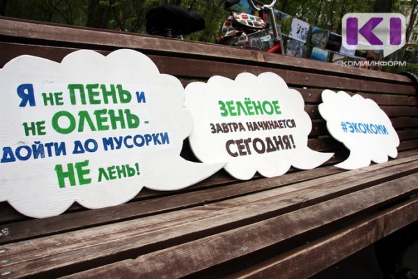 В День России сыктывкарцы встали на путь экологического исправления 