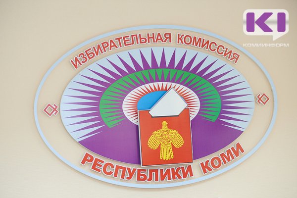 В Коми завершена процедура выдвижения кандидатов на дополнительные выборы в Госсовет Коми

