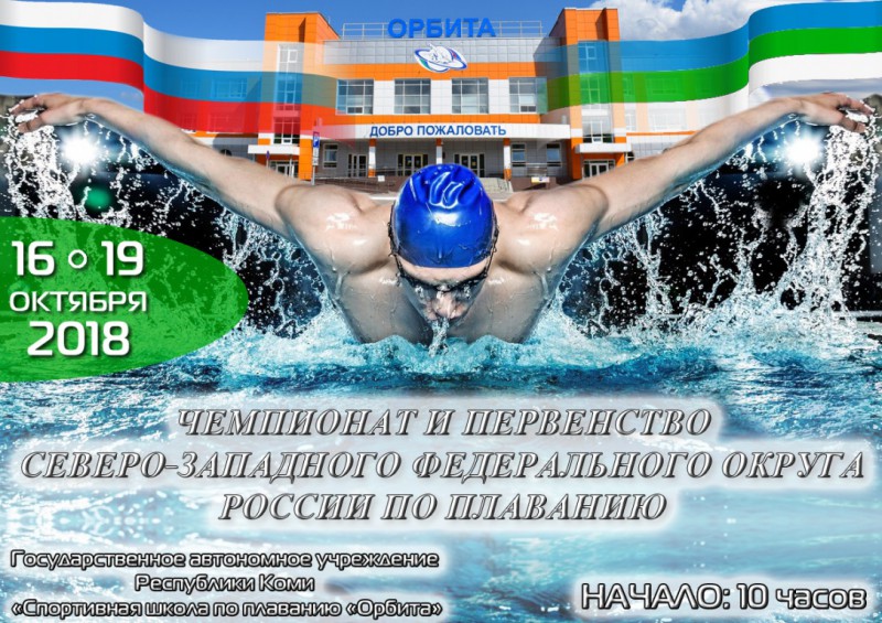 Чемпионат СЗФО по плаванию состоится в Сыктывкаре