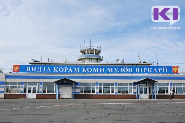 Завтра жители Коми выберут 10 вариантов имён для сыктывкарского аэропорта