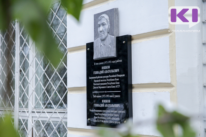 В Сыктывкаре открыли Мемориальную доску писателю Геннадию Юшкову