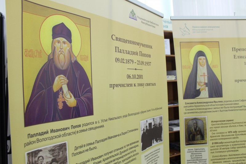 В Сыктывкаре открылась выставка "Святые новомученики земли Коми"