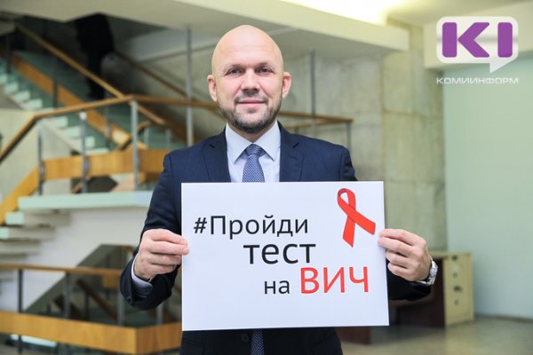 Випы призывают жителей Коми проверить свой ВИЧ-статус 