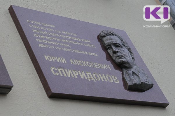 В Сыктывкаре открыли мемориальную доску Юрию Спиридонову