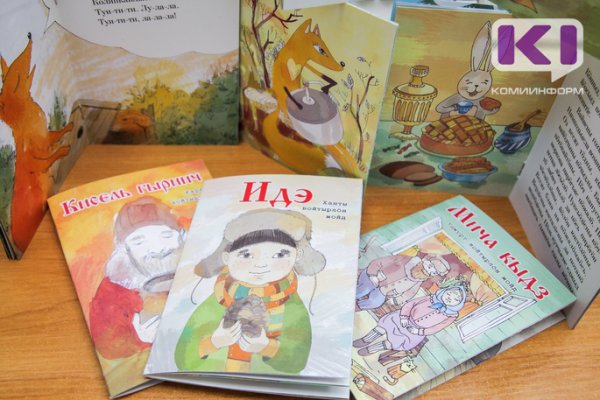 В Коми выпущен тираж книжек-малышек на коми языке