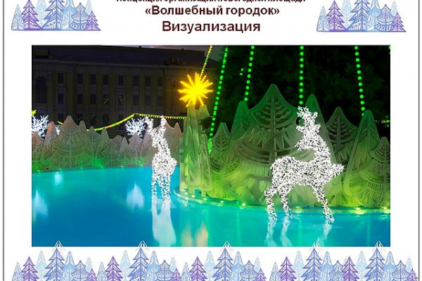 Мэрия Сыктывкара показала, каким будет новогодний городок на Стефановской площади