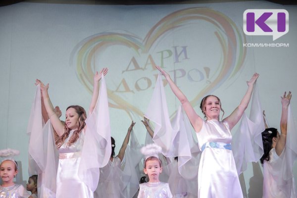 Плеядой добрых дел зажегся в столице Коми благотворительный фестиваль