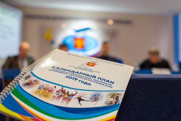 В Коми на следующий год запланированы 39 международных и всероссийских физкультурных и спортивных мероприятия