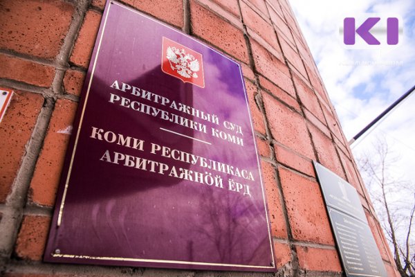 Арбитражный суд Коми взыскал с удорского ООО 
