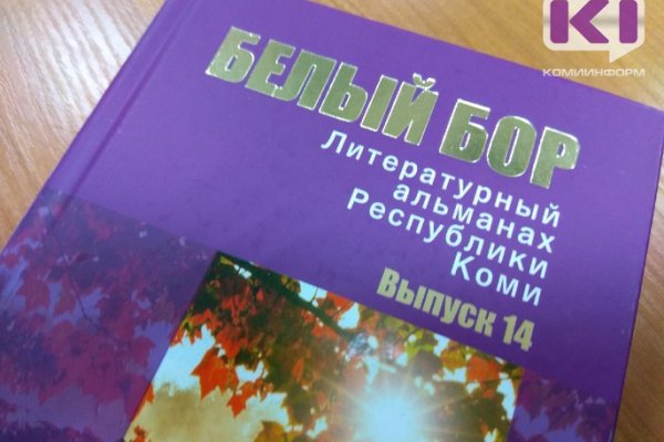 В свет вышел литературный альманах Республики Коми 