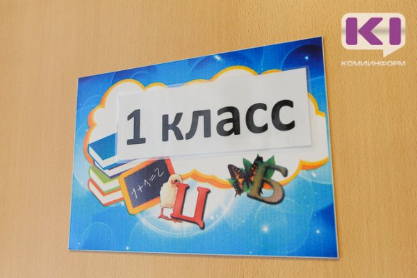 30 января стартует прием в первые классы школ Сыктывкара

