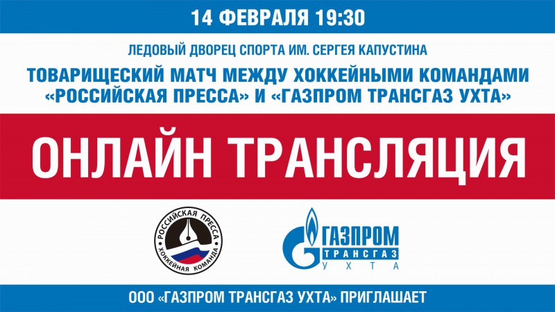 Прямая трансляция хоккейного турнира между командами "Российская пресса" и "Газпром трансгаз Ухта" пройдет 14 февраля
