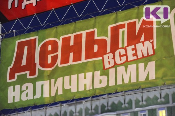 В феврале 2019 года жители Коми взяли кредитов на 4 млрд руб