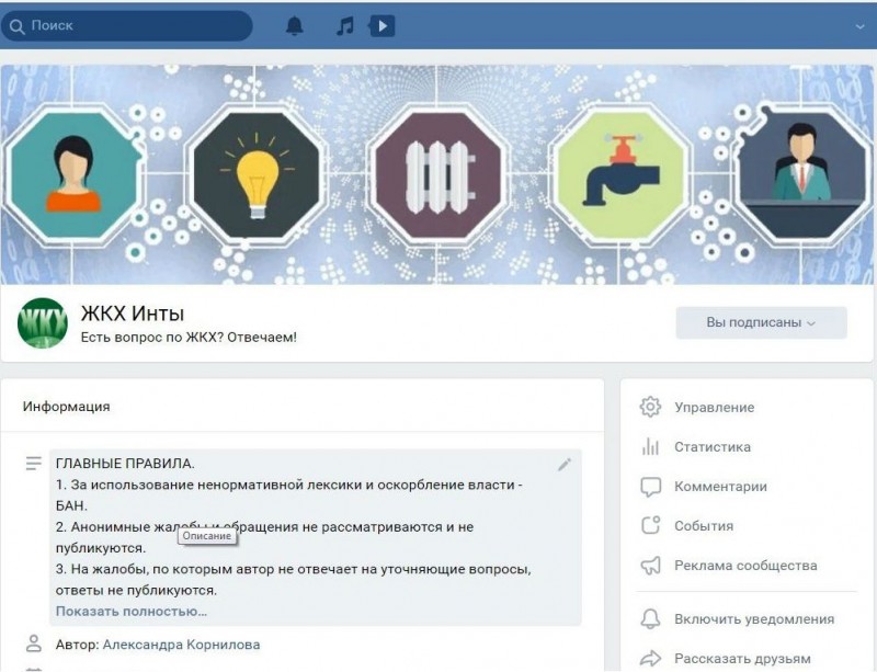 Администрация Инты теперь "Вконтакте" с горожанами по вопросам ЖКХ 
