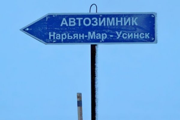 Коми закрывает транспортное сообщение между Нарьян-Маром и другими регионами России 